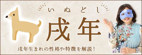 戌年生|戌年（いぬどし）生まれの性格｜干支別に特徴や年齢 